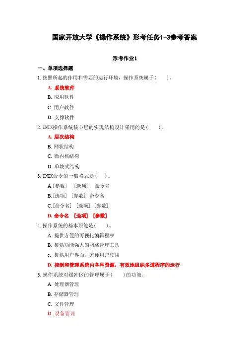 国家开放大学《操作系统》形考任务1参考答案