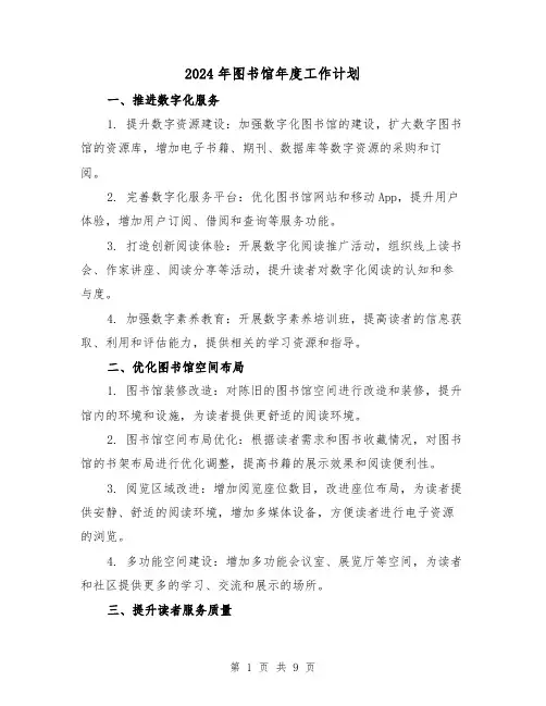 2024年图书馆年度工作计划(3篇)