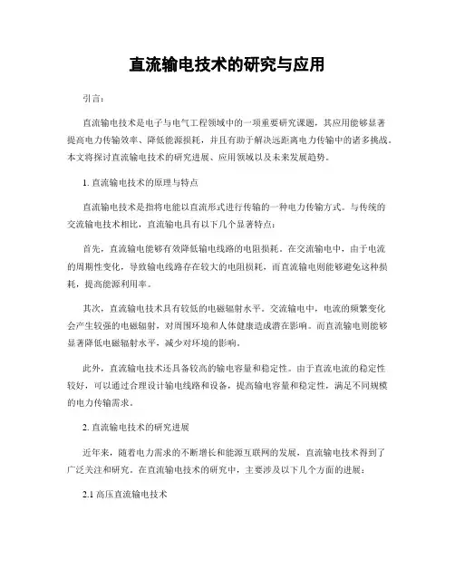 直流输电技术的研究与应用
