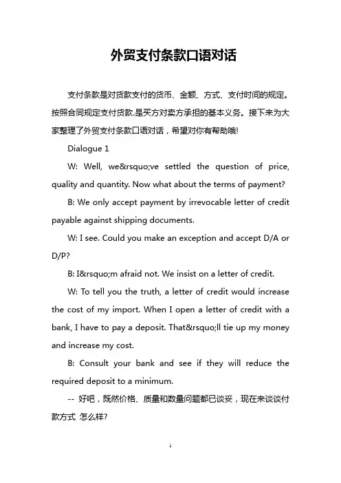 外贸支付条款口语对话