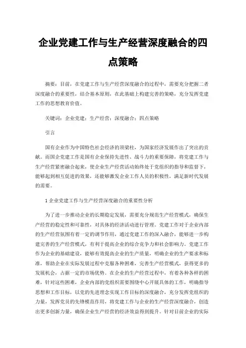 企业党建工作与生产经营深度融合的四点策略