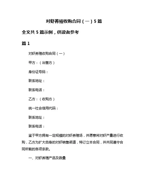 对虾养殖收购合同(一)5篇