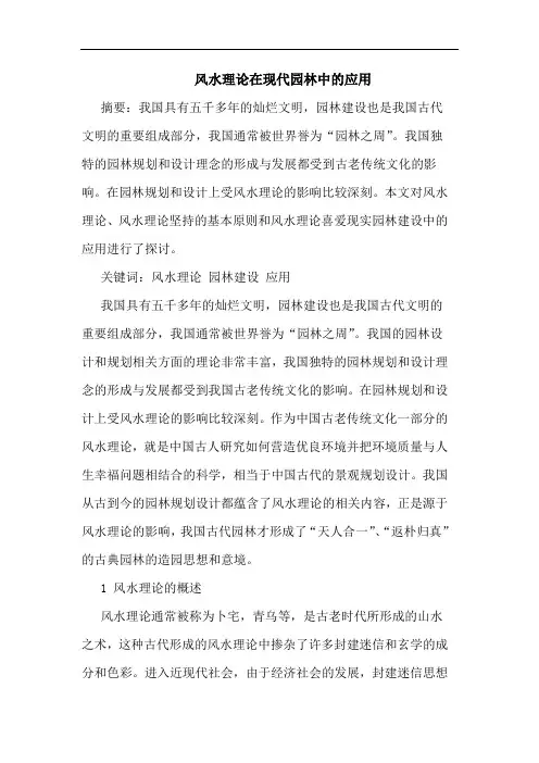 风水理论在现代园林中的应用