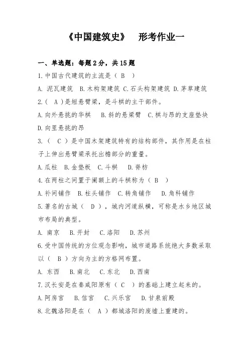 中国建筑史形考一