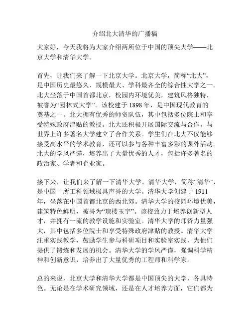 介绍北大清华的广播稿
