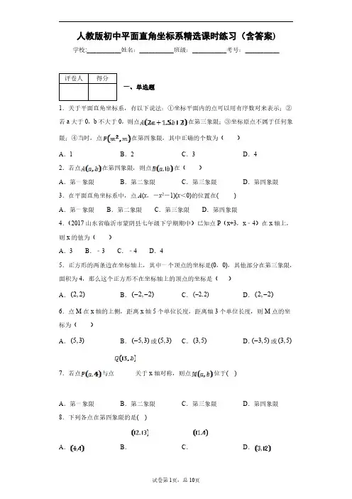 人教版初中数学平面直角坐标系精选课时练习(含答案)8