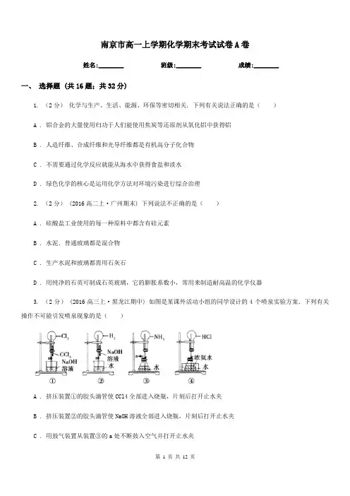 南京市高一上学期化学期末考试试卷A卷(考试)
