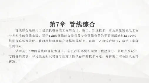 Revit教程第7章 管线综合