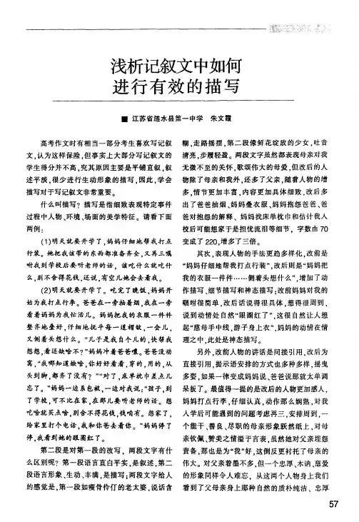 浅析记叙文中如何进行有效的描写