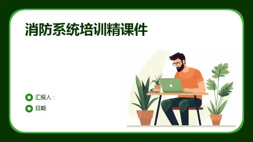 消防系统培训精课件