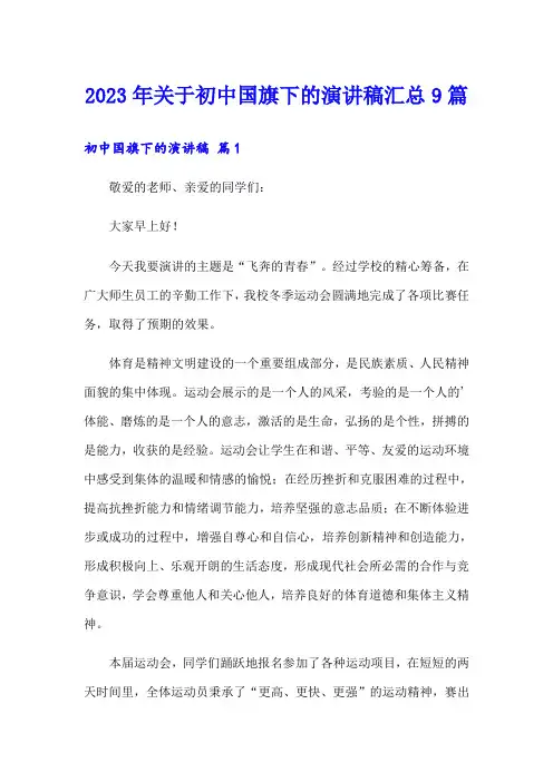 2023年关于初中国旗下的演讲稿汇总9篇