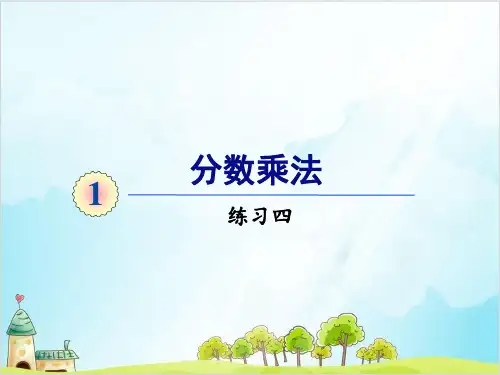 人教版六年级上册数学练习四
