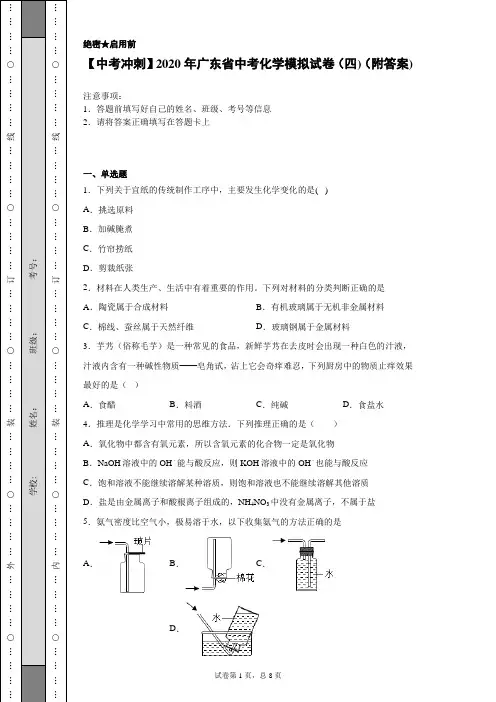 【中考冲刺】2020年广东省中考化学模拟试卷(四)(附答案)