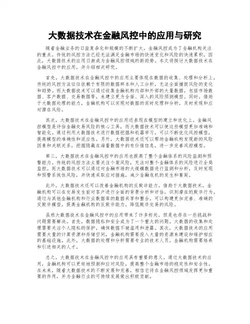 大数据技术在金融风控中的应用与研究