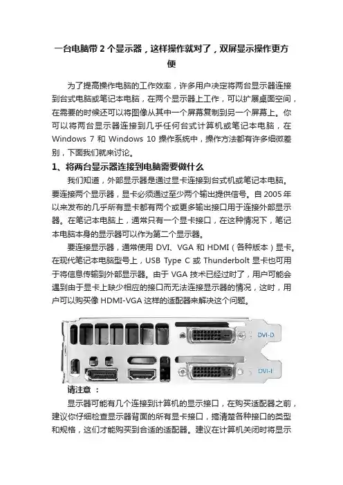一台电脑带2个显示器，这样操作就对了，双屏显示操作更方便
