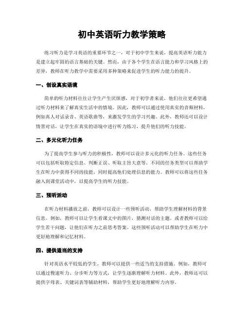 初中英语听力教学策略