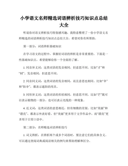 小学语文名师精选词语辨析技巧知识点总结大全