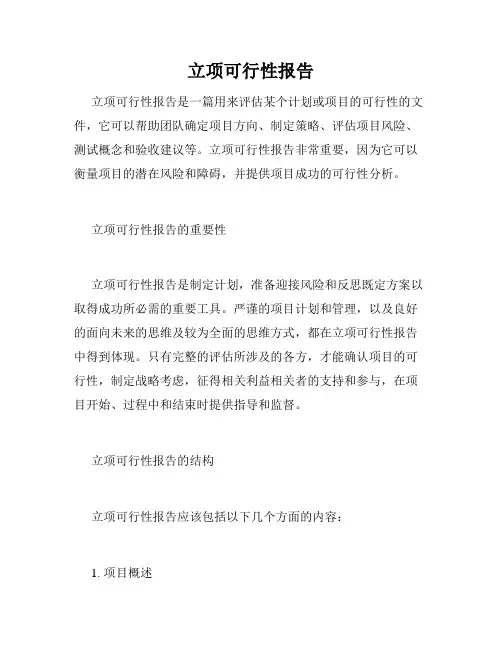 立项可行性报告