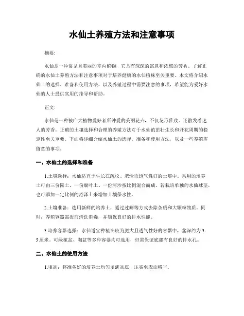 水仙土养殖方法和注意事项