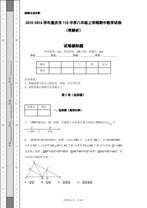 2015-2016学年重庆市110中学八年级上学期期中数学试卷(带解析)