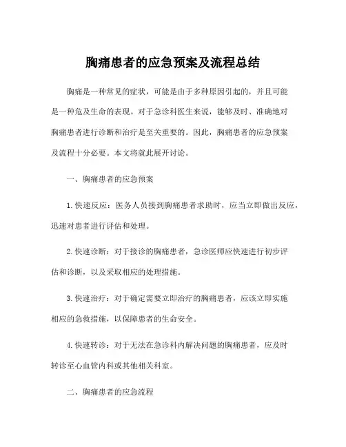 胸痛患者的应急预案及流程总结