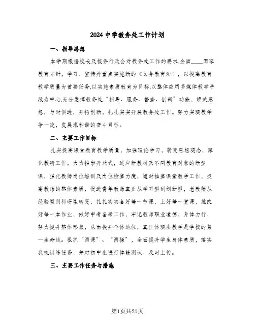 2024中学教务处工作计划（6篇）