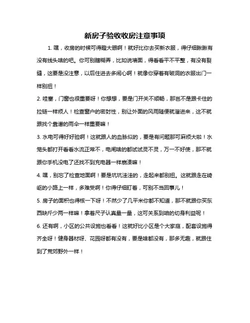 新房子验收收房注意事项