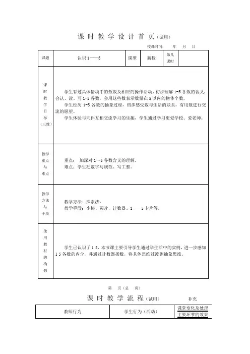 (公开课教案)一年级上册数学《1-5的认识》