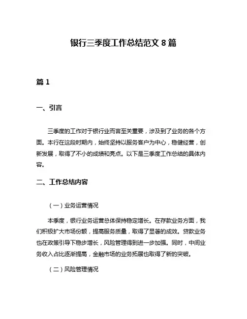 银行三季度工作总结范文8篇