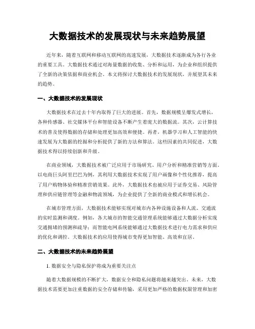 大数据技术的发展现状与未来趋势展望