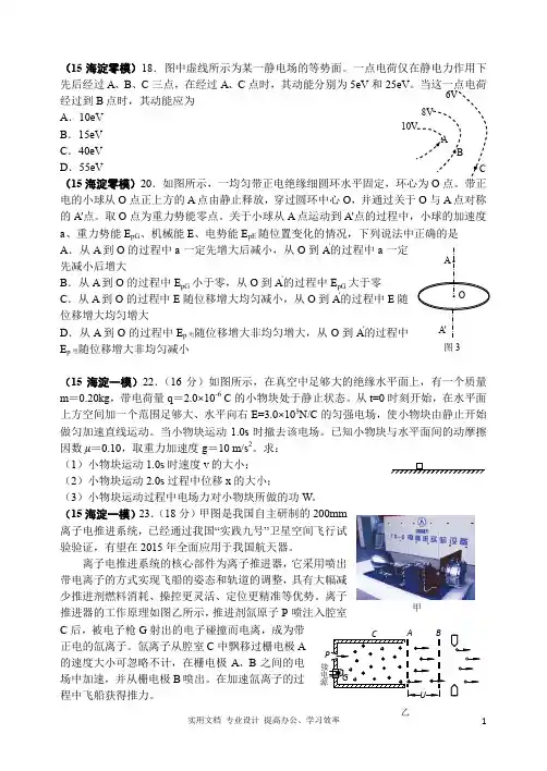  名校 高考 模拟---2015北京各区县高三物理模拟题分类汇编9-电场 