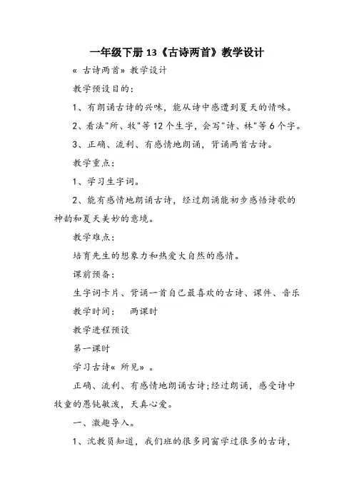 一年级下册13《古诗两首》教学设计