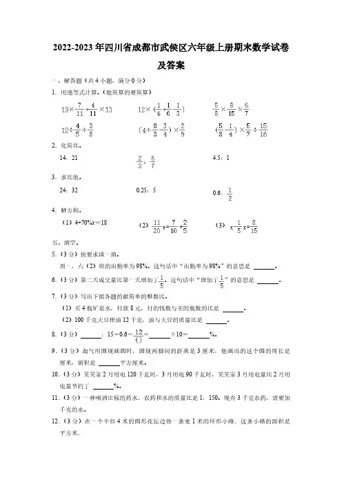 四川省成都市武侯区六级上册期末数学试卷及答案