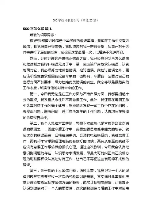 500字检讨书怎么写（精选23篇）