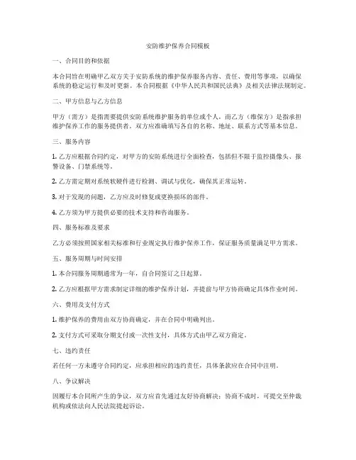 安防维护保养合同模板