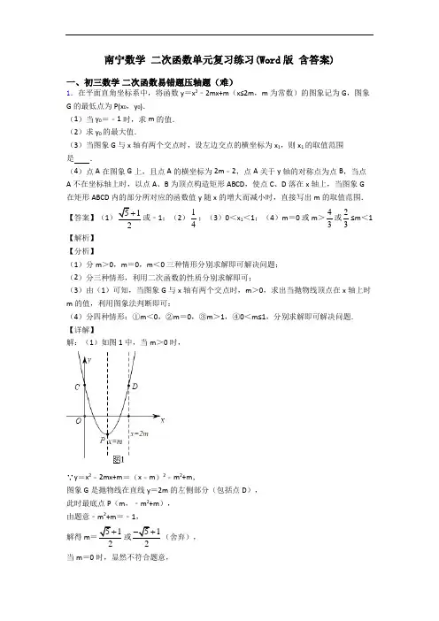 南宁数学 二次函数单元复习练习(Word版 含答案)
