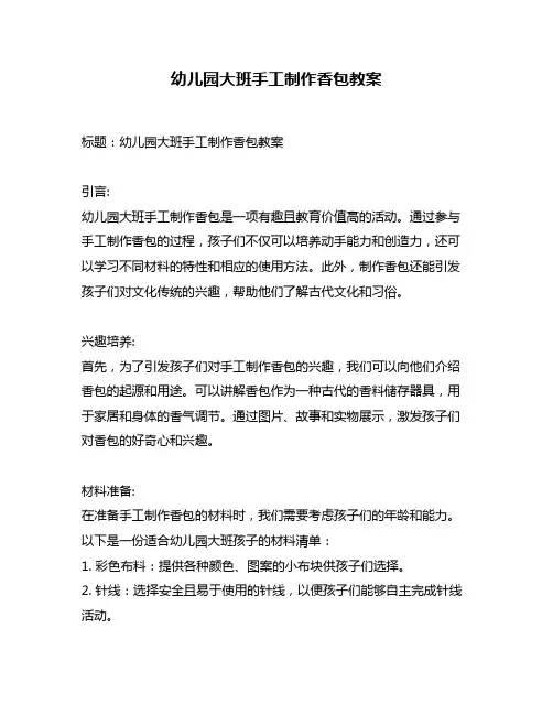 幼儿园大班手工制作香包教案