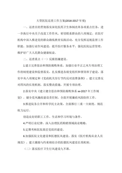 大型医院巡查工作方案(2016-2017年度)