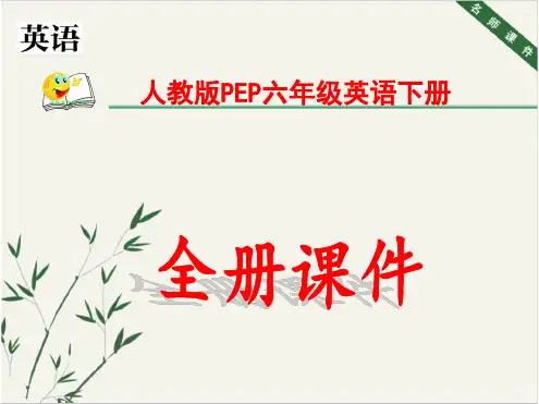 人教版PEP六年级英语下册全册全套课件