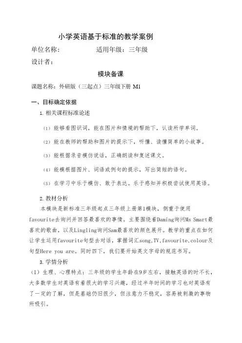 外研版(三起点)三年级下册英语模块一备课M1