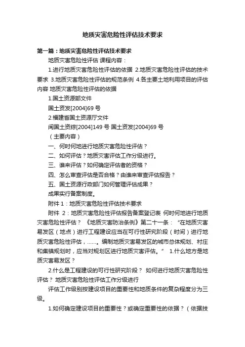 地质灾害危险性评估技术要求