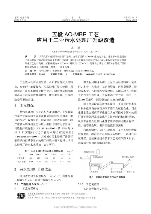 211262199_五段AO-MBR_工艺应用于工业污水处理厂升级改造