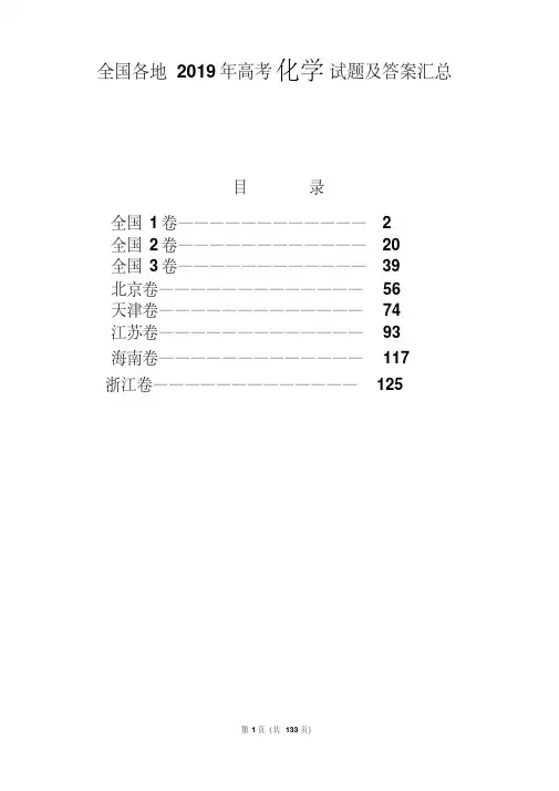 全国各地2019年高考化学试题及答案汇总(八张试卷)(Word解析版)