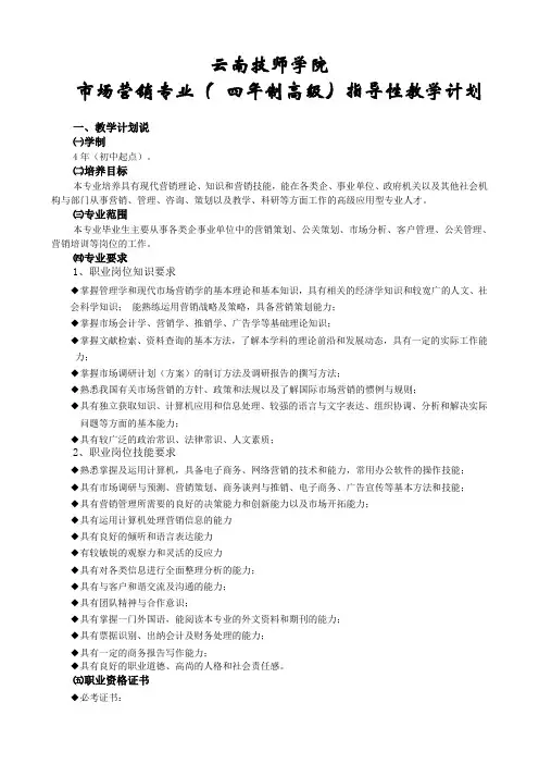 市场营销专业教学计划(四年制高级工)