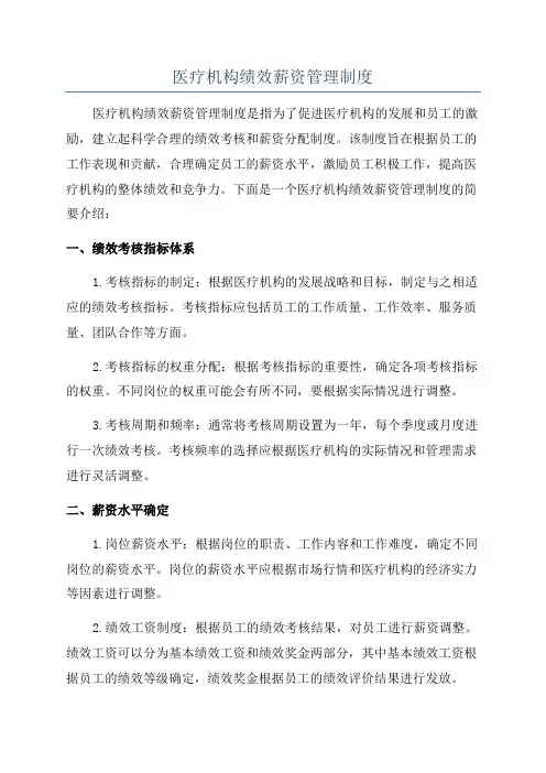 医疗机构绩效薪资管理制度