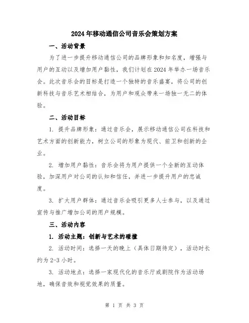 2024年移动通信公司音乐会策划方案