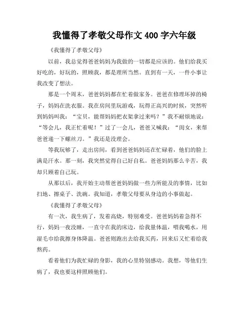 我懂得了孝敬父母作文400字六年级