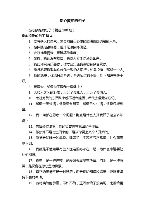 伤心欲绝的句子（精选180句）
