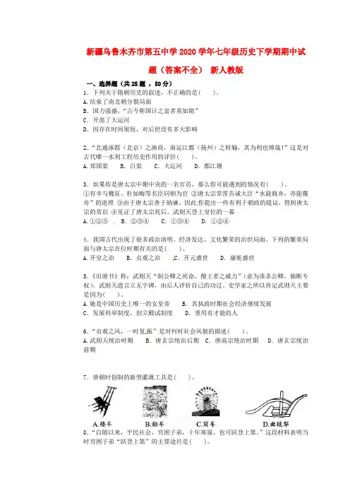 新疆乌鲁木齐市第五中学2020学年七年级历史下学期期中试题(答案不全) 新人教版