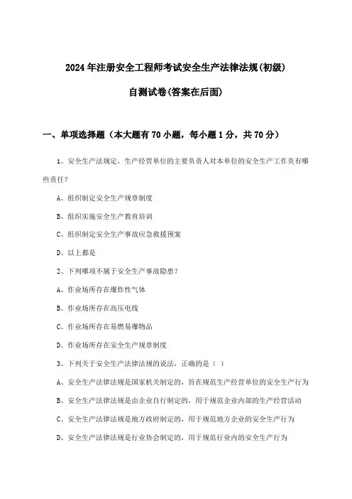 2024年注册安全工程师考试(初级)安全生产法律法规试卷与参考答案